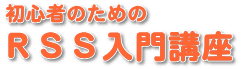 ���S�҂̂��߂̂q�r�r����u��